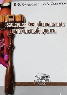 Қазақстан Республикасының қылмыстық құқығы : оқулық