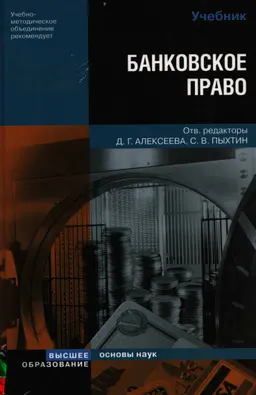 Банковское право
