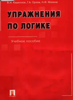 Упражнения по логике : учеб.пособие