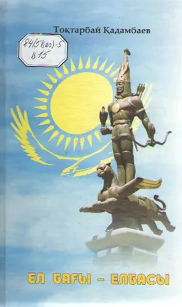 Ел бағы-Елбасы : Жыр кітабы