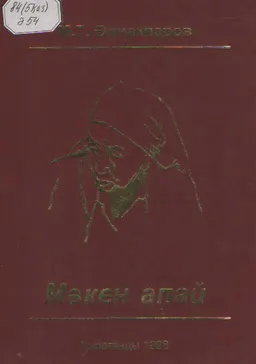 Мәкен апай