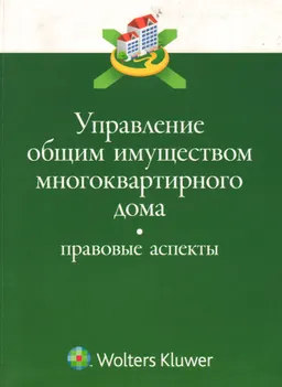Управление общим имуществом многоквартирного дома: правовые аспекты : монография