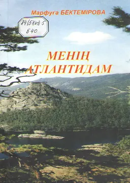 Менің Атлантидам : өлеңдер