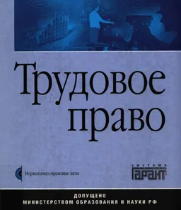 Трудовое право