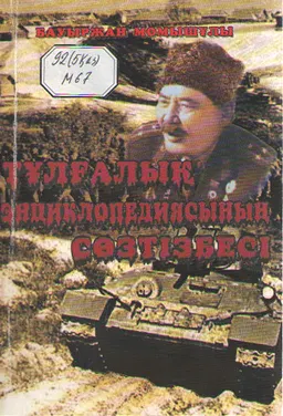 Бауыржан Момышұлы : тұлғалық энциклопедиясының сөзтізбесі