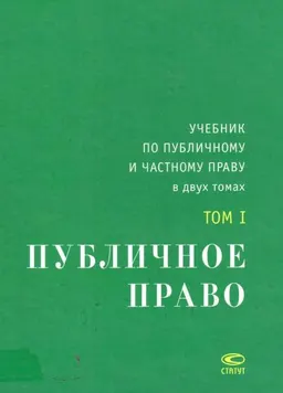 Учебник по публичному и частному праву. В 2-х т. Т.1. Публичное право