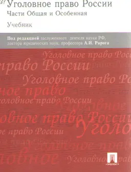 Уголовное право России. Части Общая и Особенная