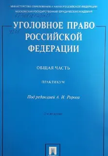 Уголовное право Российской Федерации. Общая часть : практикум