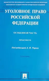 Уголовное право Российской Федерации. Особенная часть : практикум