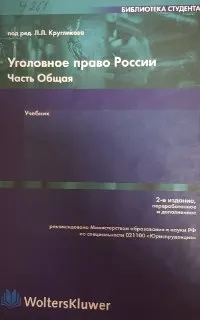 Уголовное право России. Часть Общая : учебник
