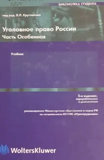 Уголовное право России. Часть Особенная : учебник