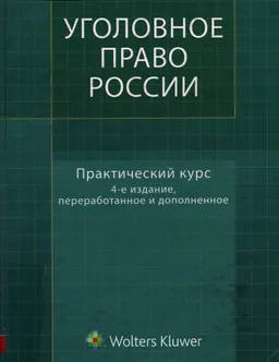 Уголовное право России. Практический курс : учебник