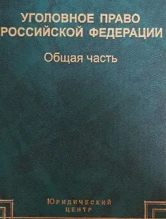Уголовное право Российской Федерации. Общая часть : учебник