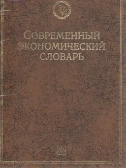Современный экономический словарь : словарь