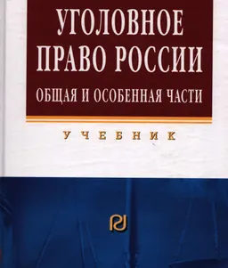 Уголовное право России. Общая и Особенная части : учебник