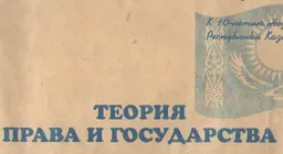 Теория права и государства : Альбом схем