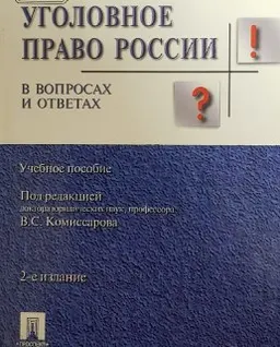 Уголовное право России в вопросах и ответах : учеб.пособие