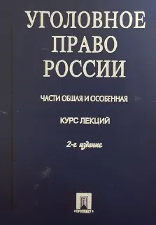 Уголовное право России. Части Общая и Особенная : курс лекций