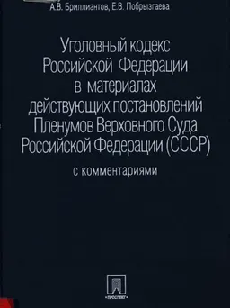 Уголовный кодекс Российской Федерации в материалах действующих постановлений Пленумов Верховного Суда Российской Федерации (СССР) с комментариями