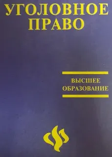 Уголовное право России. Общая часть : краткий учебный курс