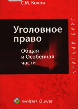 Уголовное право. Общая и Особенная части : краткий курс