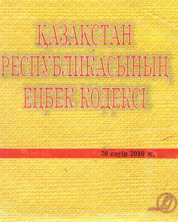 Қазақстан Республикасының еңбек кодексі (20 сәуір 2010ж.)