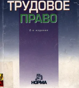 Трудовое право : краткий учебный курс
