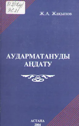 Аударматануды аңдату : Оқулық