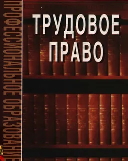 Трудовое право