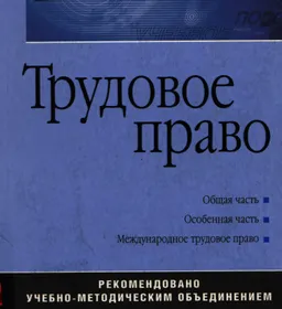 Трудовое право