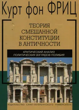 Теория смешанной конституции в античности: Критический анализ политических взглядов Полибия : пер. с англ. А.Б. Егорова, Г.А. Лапис