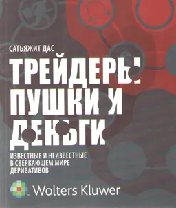 Трейдеры, Пушки и Деньги: известные и неизвестные в сверкающем мире деривативов