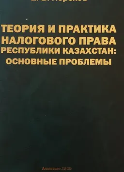 Теория и практика налогового права Республики Казахстан: основные проблемы
