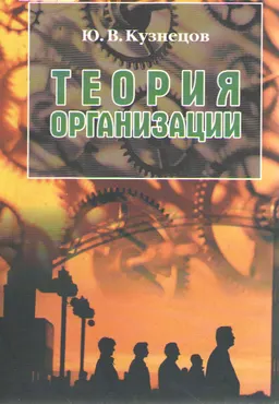 Теория организации : учеб.пособие