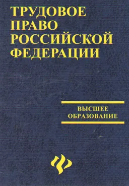 Трудовое право Российской Федерации