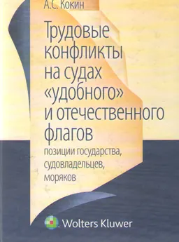 Трудовые конфликты на судах "удобного" и отечественного флагов: позиции правительства, судовладельцев, моряков
