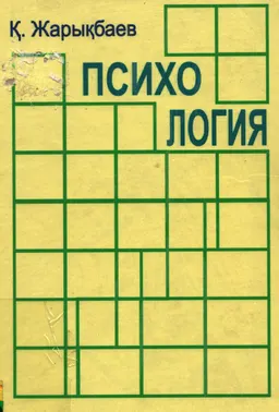 Психология : Оқулық