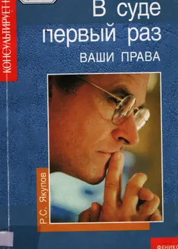 В суде первый раз: ваши права