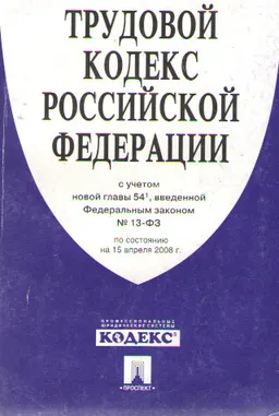 Трудовой кодекс Российской Федерации (по состоянию на 15 апреля 2008г.)