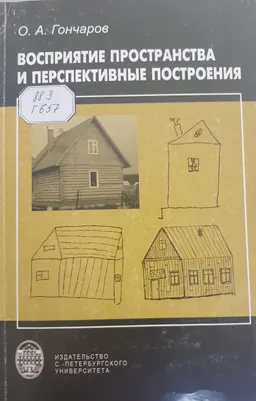 Восприятие пространства и перспективные построения