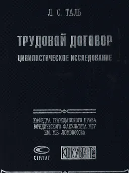 Трудовой договор: Цивилистическое исследование