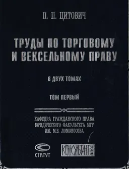 Труды по торговому и вексельному праву. В 2-х т.Т.1. Учебник торгового права; К вопросу о слиянии торгового права с гражданским
