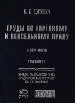 Труды по торговому и вексельному праву. В 2-х т.Т.2. Курс вексельного права