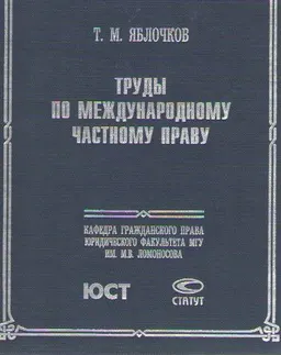 Труды по международному частному праву