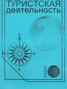 Туристская деятельность : сб. законодательных актов