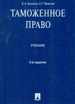 Таможенное право : учебник