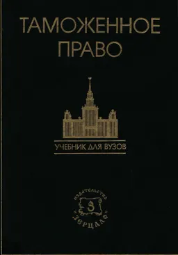 Таможенное право