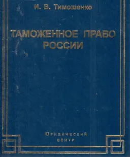 Таможенное право России : учебник