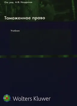 Таможенное право : учебник