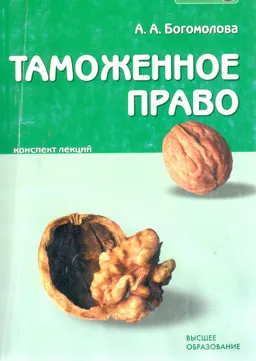 Таможенное право : конспект лекций